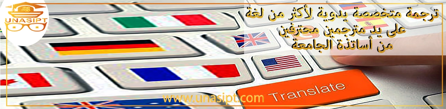 ترجمة يدوية متخصصة لجميع اللغات من وإلى اللغة العربية
