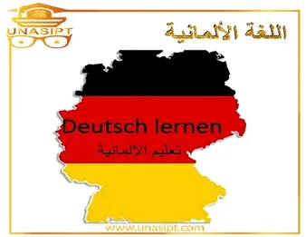 تعلم اللغة الألمانية Deutsch